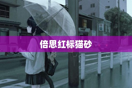 倍思紅標貓砂