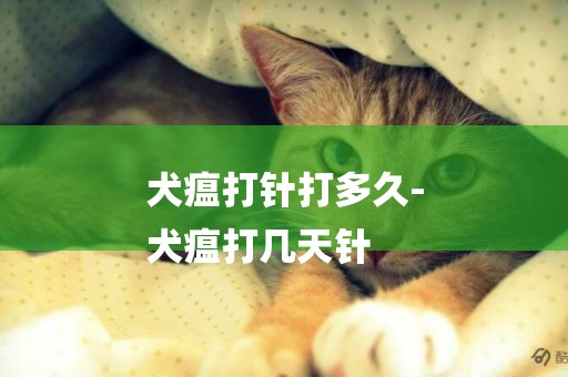 犬瘟打針打多久-
犬瘟打幾天針