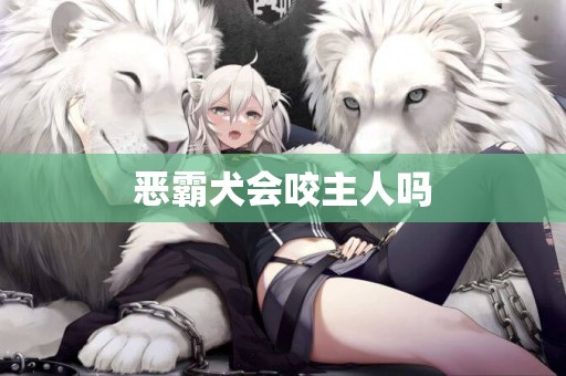 惡霸犬會咬主人嗎