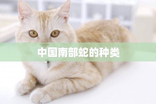 中國南部蛇的種類