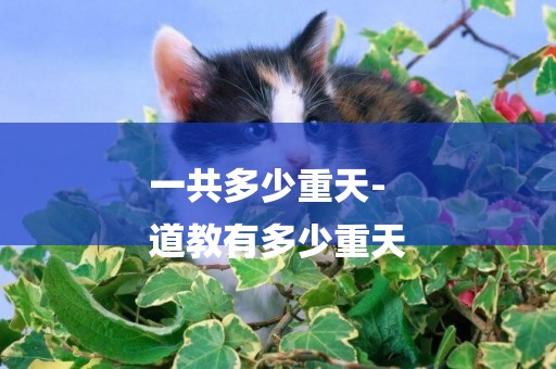 一共多少重天-
道教有多少重天