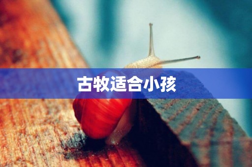 古牧適合小孩