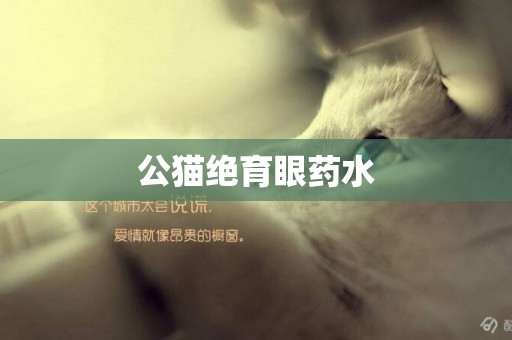 公貓絕育眼藥水
