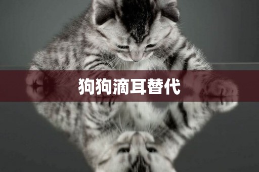 狗狗滴耳替代