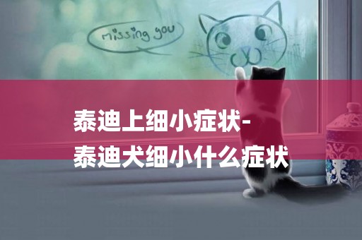 泰迪上細小癥狀-
泰迪犬細小什么癥狀