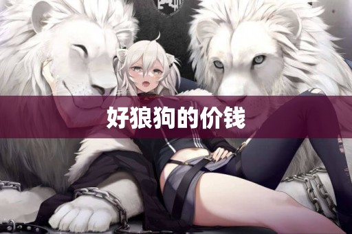 好狼狗的價錢