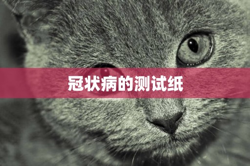 冠狀病的測試紙