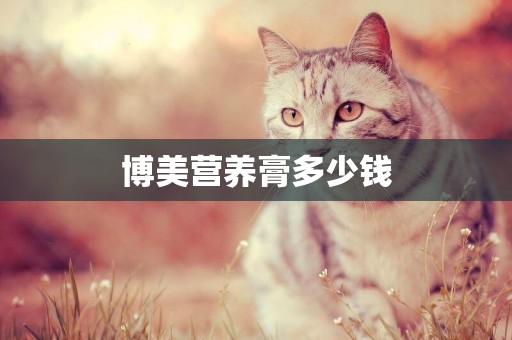博美營養膏多少錢