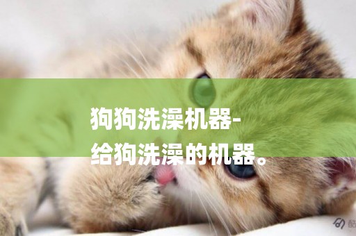 狗狗洗澡機器-
給狗洗澡的機器。