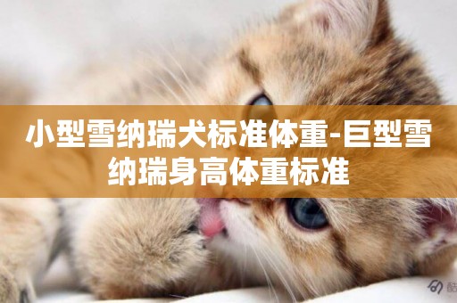 小型雪納瑞犬標準體重-巨型雪納瑞身高體重標準