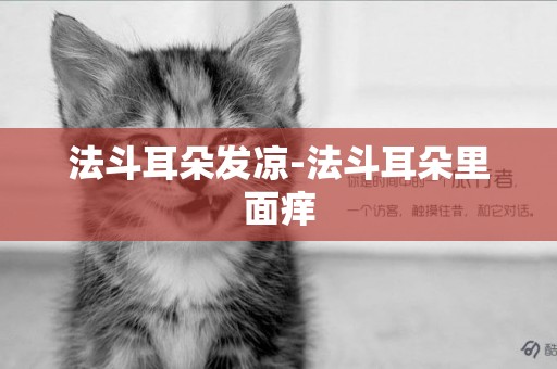 法斗耳朵發涼-法斗耳朵里面癢