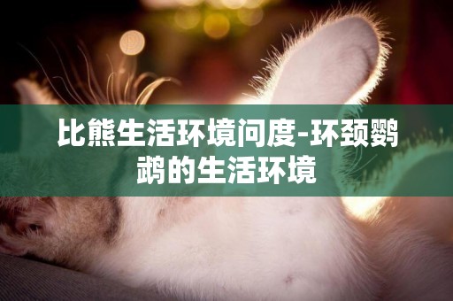 比熊生活環境問度-環頸鸚鵡的生活環境