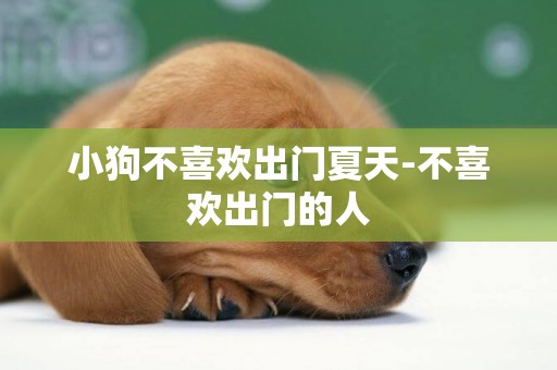 小狗不喜歡出門夏天-不喜歡出門的人
