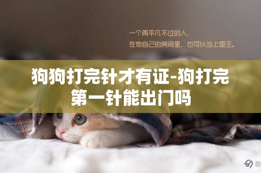 狗狗打完針才有證-狗打完第一針能出門嗎