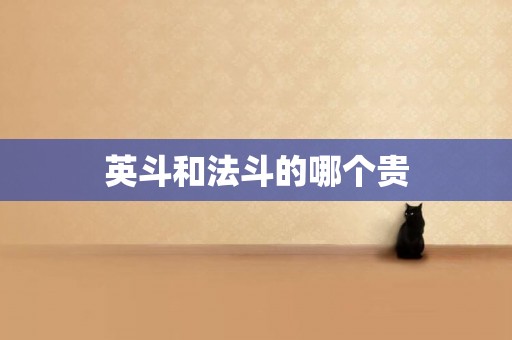 英斗和法斗的哪個貴