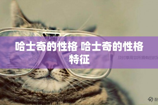 哈士奇的性格 哈士奇的性格特征