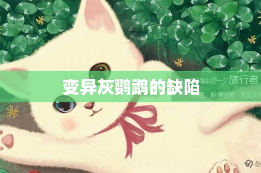 變異灰鸚鵡的缺陷