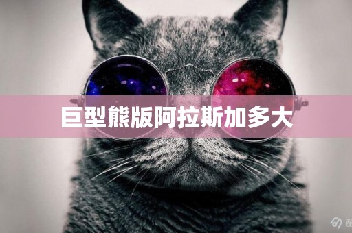 巨型熊版阿拉斯加多大