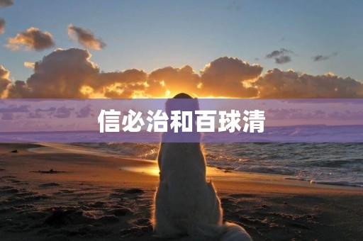 信必治和百球清