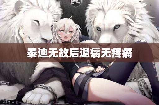 泰迪無故后退瘸無疼痛