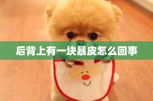 后背上有一塊暴皮怎么回事