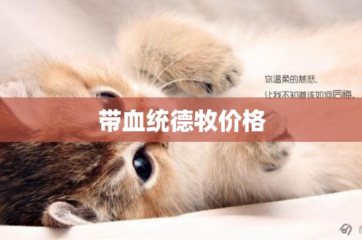 帶血統德牧價格