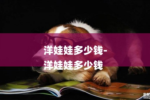 洋娃娃多少錢-
洋娃娃多少錢
