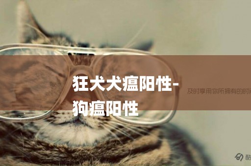 狂犬犬瘟陽性-
狗瘟陽性