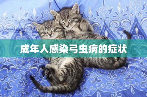 成年人感染弓蟲病的癥狀