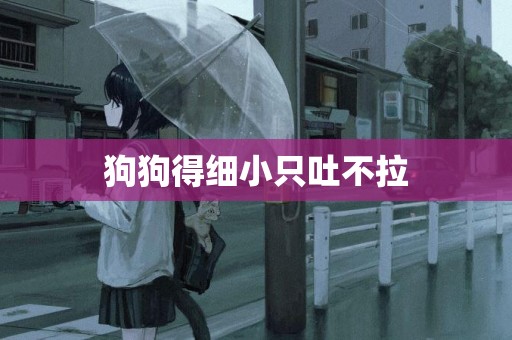 狗狗得細小只吐不拉