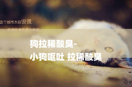 狗拉稀酸臭-
小狗嘔吐 拉稀酸臭