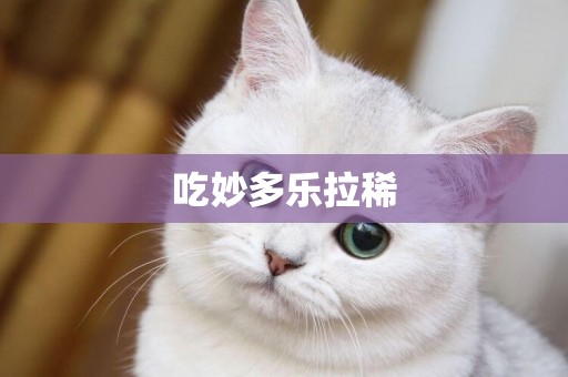 吃妙多樂拉稀