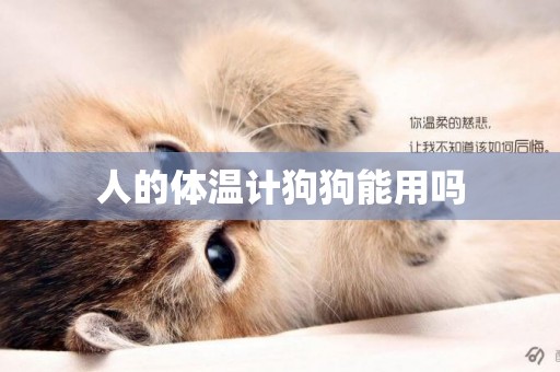 人的體溫計狗狗能用嗎