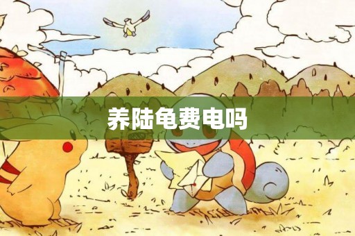 養陸龜費電嗎