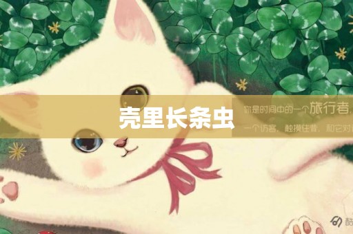 殼里長條蟲