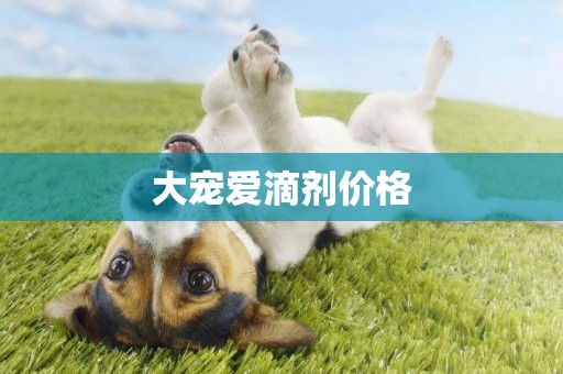 大寵愛滴劑價格