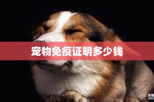 寵物免疫證明多少錢