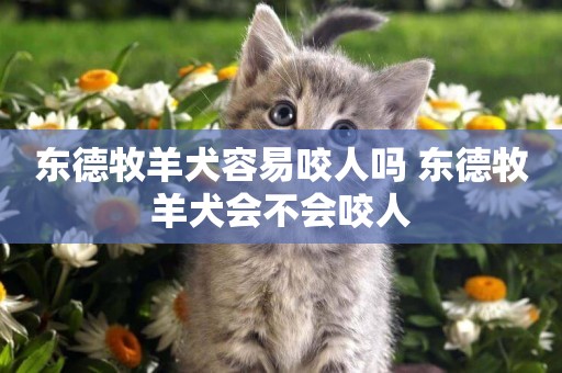 東德牧羊犬容易咬人嗎 東德牧羊犬會不會咬人