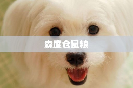 森度倉鼠糧