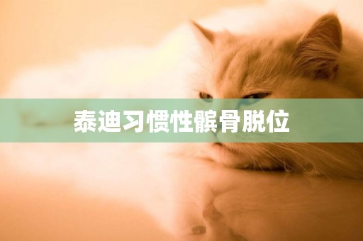 泰迪習慣性髕骨脫位