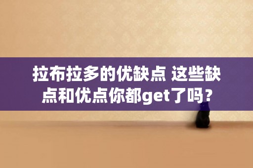 拉布拉多的優缺點 這些缺點和優點你都get了嗎？