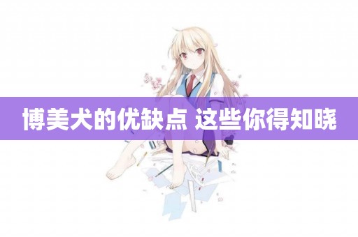 博美犬的優缺點 這些你得知曉