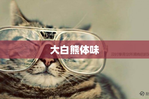 大白熊體味