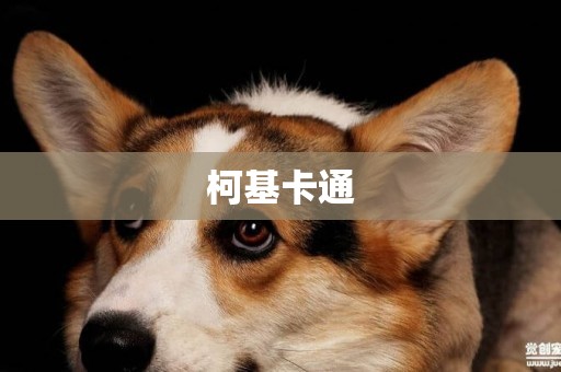 柯基卡通