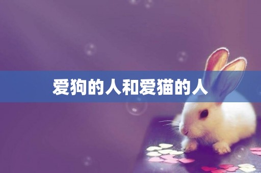 愛狗的人和愛貓的人