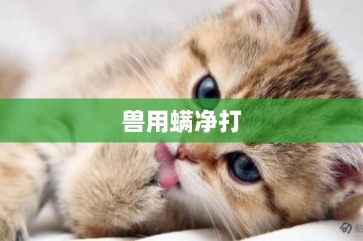 獸用螨凈打