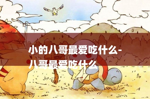 小的八哥最愛吃什么-
八哥最愛吃什么