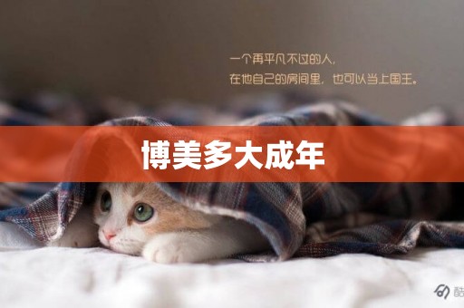 博美多大成年