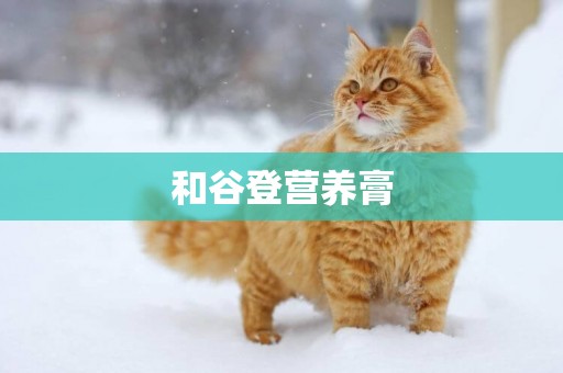 和谷登營養膏
