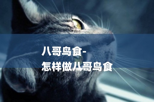 八哥鳥食-
怎樣做八哥鳥食